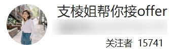支棱姐帮你接offer账号头像与账号名，截图显示15,741位关注者