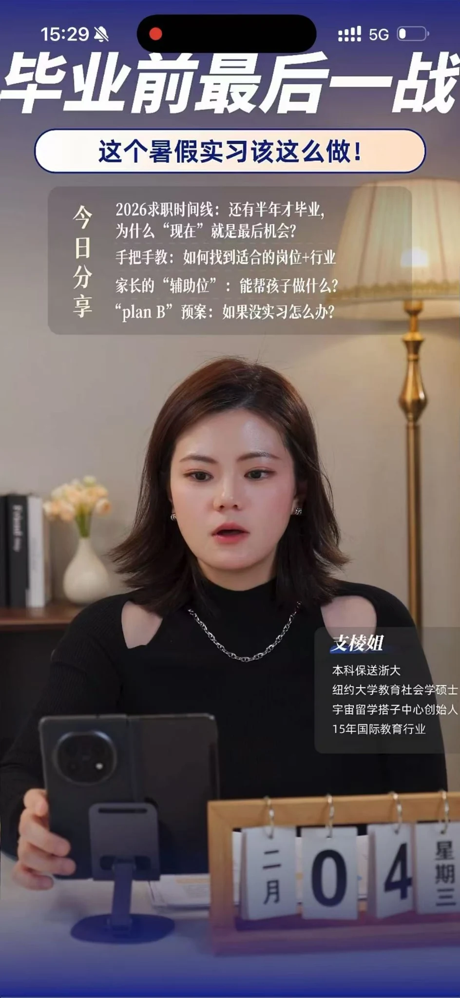 支棱姐在毕业求职主题直播中出镜